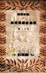 龙虫并雕斋琐语 1949 PDF电子版封面 王了一著