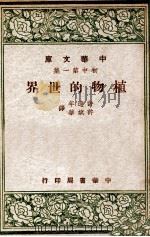 植物的世界 1947 PDF电子版封面 许达年,许斌华译