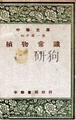 植物常识 1948 PDF电子版封面 徐琨编