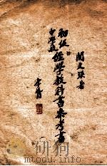初级中学校经学教科书参考书（1937 PDF版）