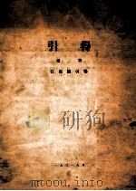 白虎通引得 第2号 1931 PDF电子版封面 田继综等编辑