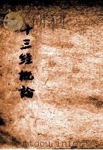 十三经概论 1935 PDF电子版封面 卫聚贤著