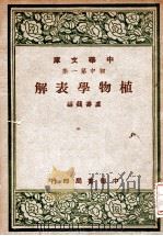植物学表解（1947 PDF版）