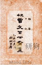 曾文正公全集 足本 1935 PDF电子版封面 (清)曾国藩著;谢苇丰标点
