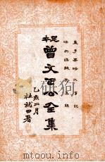 曾文正公全集 足本 1935 PDF电子版封面 (清)曾国藩著;谢苇丰标点