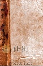 铜版四书五经，大学章句集注（1936 PDF版）