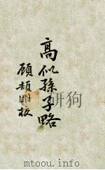 高似孙子略（1928 PDF版）