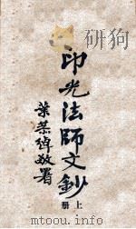印光法师文钞 上 1941 PDF电子版封面 印光著