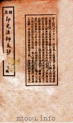 增广印光法师文钞 第1册 1935 PDF电子版封面 印光著