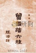 曾国藩六种家书  3（ PDF版）