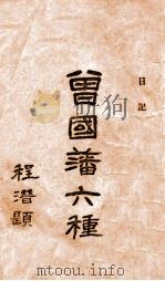 曾国藩六种日记（ PDF版）