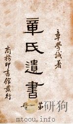 章氏遗书 1 1936 PDF电子版封面