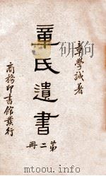 章氏遗书  2（1936 PDF版）