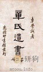 章氏遗书  3（1936 PDF版）