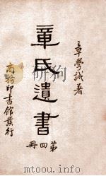 章氏遗书  4（1936 PDF版）
