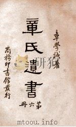 章氏遗书  6（1936 PDF版）