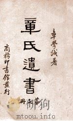 章氏遗书 7 1936 PDF电子版封面