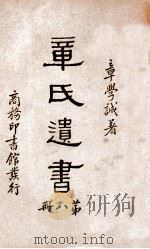 章氏遗书  8（1936 PDF版）