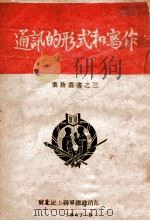 通讯的形式和写作（1947 PDF版）