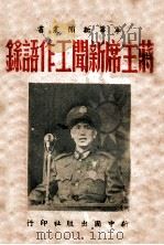蒋主席新闻工作语录 1947 PDF电子版封面 (蒋介石)著