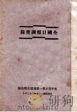 全国日报调查录 1936 PDF电子版封面 李文裿编