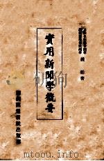 实用新闻学概要（1939 PDF版）