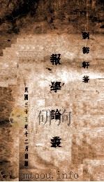 报学论丛 1946 PDF电子版封面