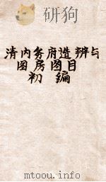 清内务府造办处与图房图目初编（1936 PDF版）