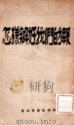怎样办好我们的报（1948 PDF版）