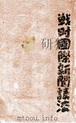 战时国际新闻读法（1941 PDF版）