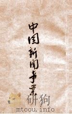 中国新闻事业   1932  PDF电子版封面    黄天鹏著 