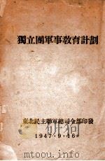 独立团军事教育计划（1947 PDF版）