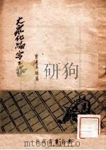 大众化编写工作 1948 PDF电子版封面