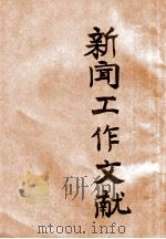 新闻工作文献（1947 PDF版）