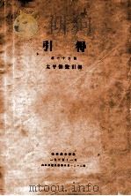 太平御览引得 1935 PDF电子版封面