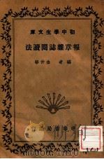 报章杂志阅读法（1941 PDF版）