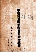 平运时期报纸检查的初步总结（1948 PDF版）