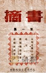 书摘  第1集（1946 PDF版）