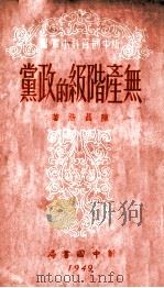 无产阶级的政党（1949 PDF版）