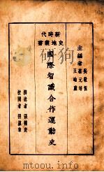 国际智识合作运动史 1928 PDF电子版封面 张辅良撰述;程瀛章校阅