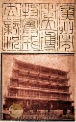 广州市市立博物院成立概况（1929 PDF版）