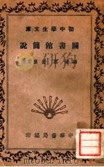图书馆简说 1936 PDF电子版封面 蔡莹,楼云林编
