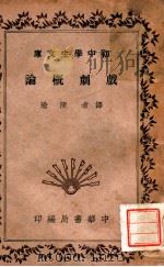 戏剧概论 1936 PDF电子版封面 (日)岸田国士著;陈瑜译