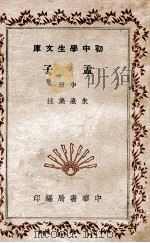 孟子  中（1936 PDF版）