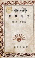 算术捷径 1935 PDF电子版封面 郭逵洲编