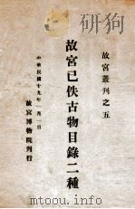 故宫已佚古物目录二种 1930 PDF电子版封面 故宫博物院编