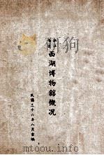 浙江省立西湖博物馆概况 1947 PDF电子版封面 浙江省立西湖博物馆编