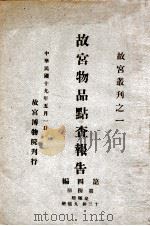 故宫物品点查报告  第4册  皇极殿、十三排、九龙壁（1930 PDF版）