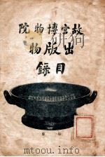 故宫博物院出版物目录 1943 PDF电子版封面 故宫博物院编