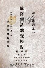 故宫物品点查报告  第5册（1930 PDF版）